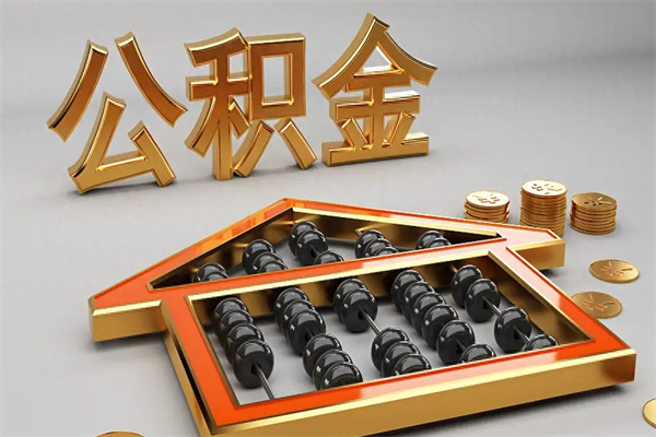 营口法院为什么不轻易划扣公积金（法院能不能划扣公积金）