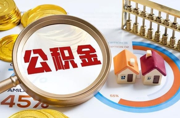 营口个人公积金提取（2021住房公积金个人怎么提取）